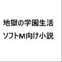 地獄の学園生活
