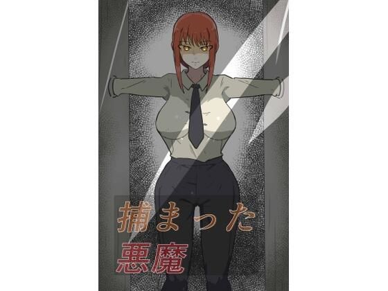 捕まった悪魔ハンター