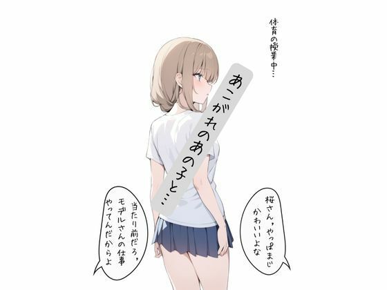 サンプル画像1:学校1の美少女といちゃいちゃセッ〇スする話(かなりあ部屋) [d_607301]