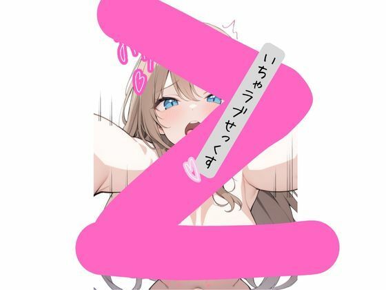 サンプル画像2:学校1の美少女といちゃいちゃセッ〇スする話(かなりあ部屋) [d_607301]