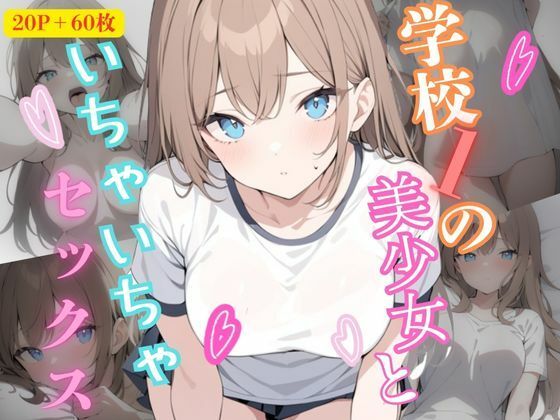 学校1の美少女といちゃいちゃセッ〇スする話