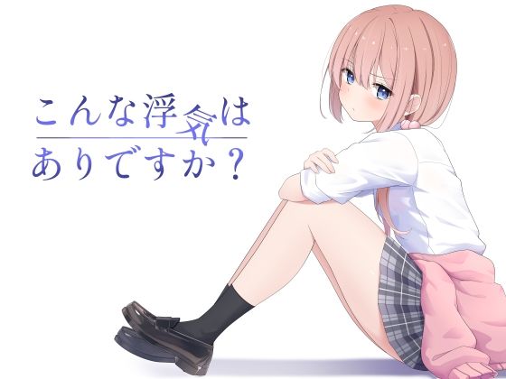 こんな浮気はありですか?【夜の武器屋さん / しーくあろー】