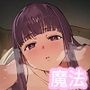 素直になる魔法