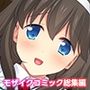 激イキ！寝取りハーレム学園 〜俺のテクで10人の女の子を連続絶頂〜 モザイクコミック総集編