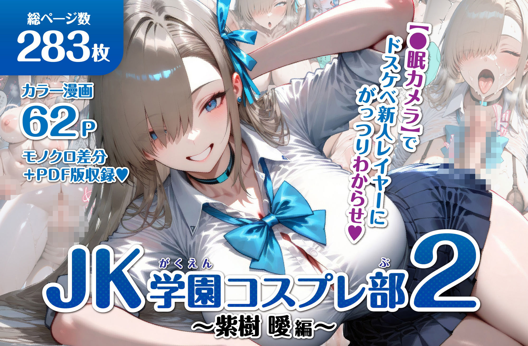 サンプル画像1:巨乳JK学園コスプレ部 〜催●種付け記録2〜(むらた屋) [d_607536]