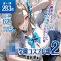 巨乳JK学園コスプレ部 〜催●種付け記録2〜