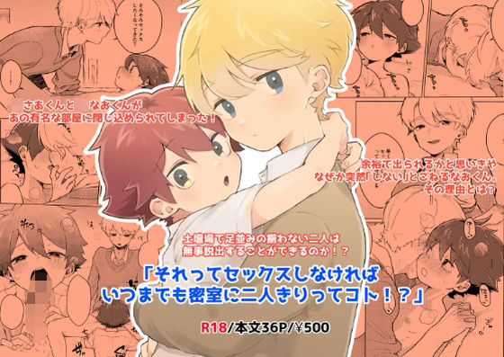 それってセックスしなければいつまでも密室に二人きりってコト！？