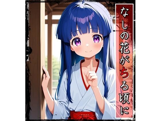 なしの花がちる頃にの画像
