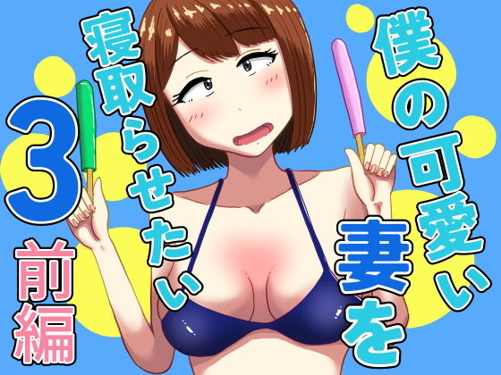 僕の可愛い妻を寝取らせたい3前編【オシナガキ】