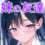 妹の友達がいちばん気持ちいい1