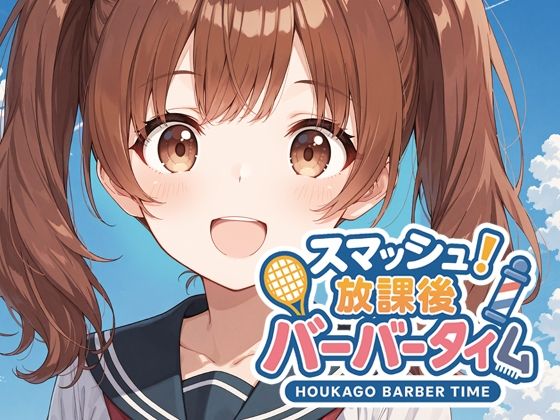 スマッシュ!放課後バーバータイム【Hair Salon Alocer】