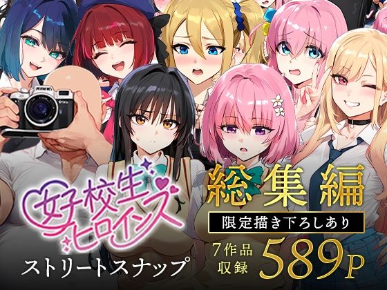 女子校生ストリートスナップシリーズ総集編【コミック6作品】+【総集編限定1作品】【女子校生ヒロインズ】