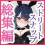 女子校生ストリートスナップシリーズ総集編【コミック6作品】＋【総集編限定1作品】