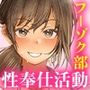 フーゾク部でご奉仕されてみませんか？