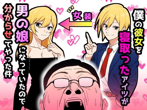 僕の彼女を寝取ったアイツが男の娘になっていたので分からせてやった件【だびでぞーだぞー♂】