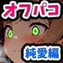 【漫画】オフパコ-男だと思っていたネトゲ友達【純愛編】