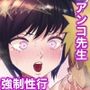 ナルポルノアンコ先生ナマハメ妊娠編