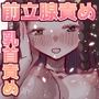前立腺責めに乳首責め！ 雌逝き袋をつかまれ結婚！？ 生き急ぐ婚活女性と開発される僕