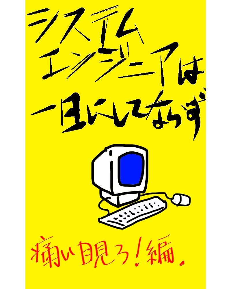システムエンジニアは一日にしてならず1 画像1