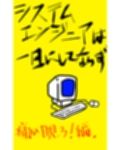 システムエンジニアは一日にしてならず1