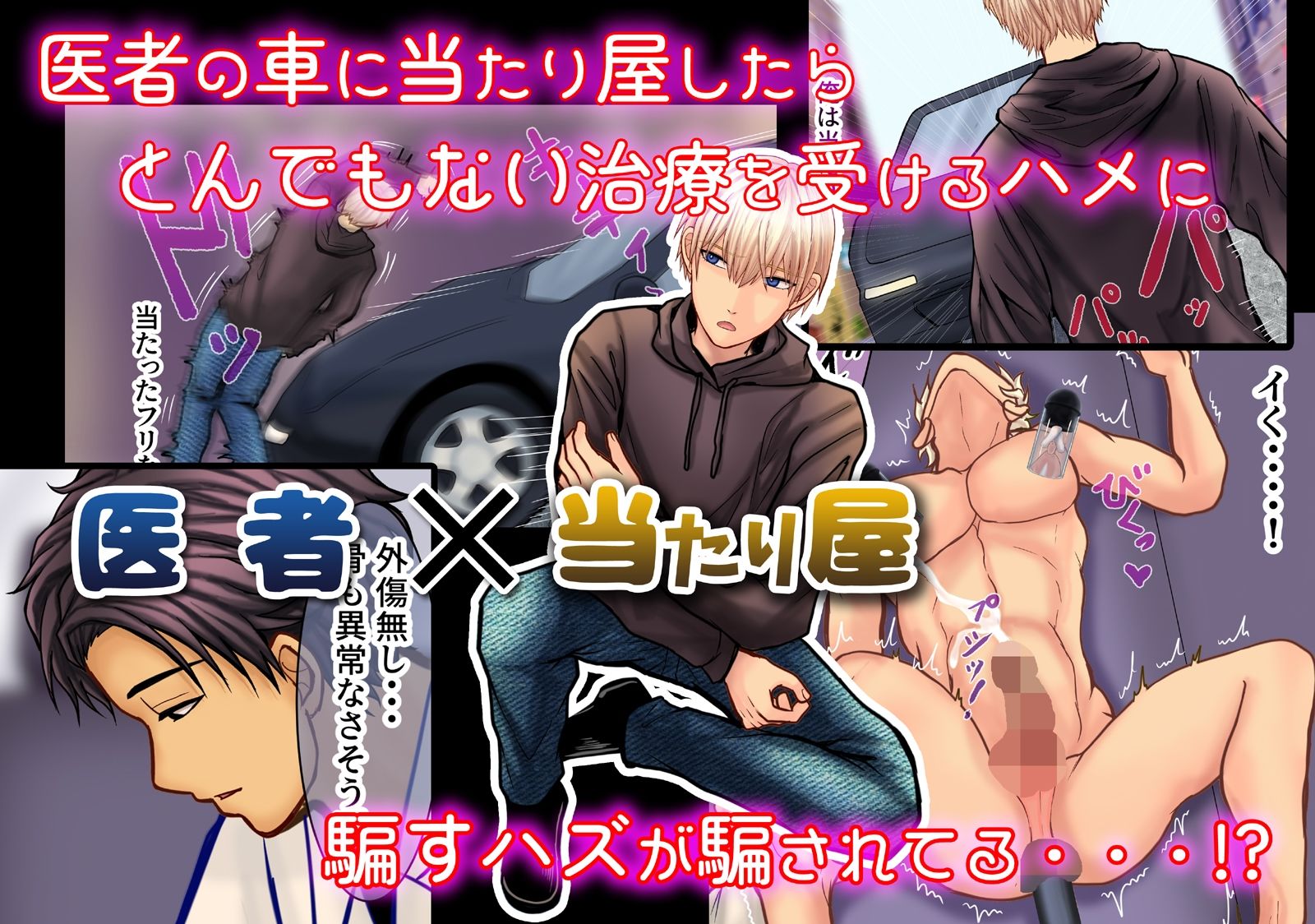 医者の車に当たり屋したら雌堕治療された話 画像1