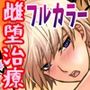医者の車に当たり屋したら雌堕治療された話