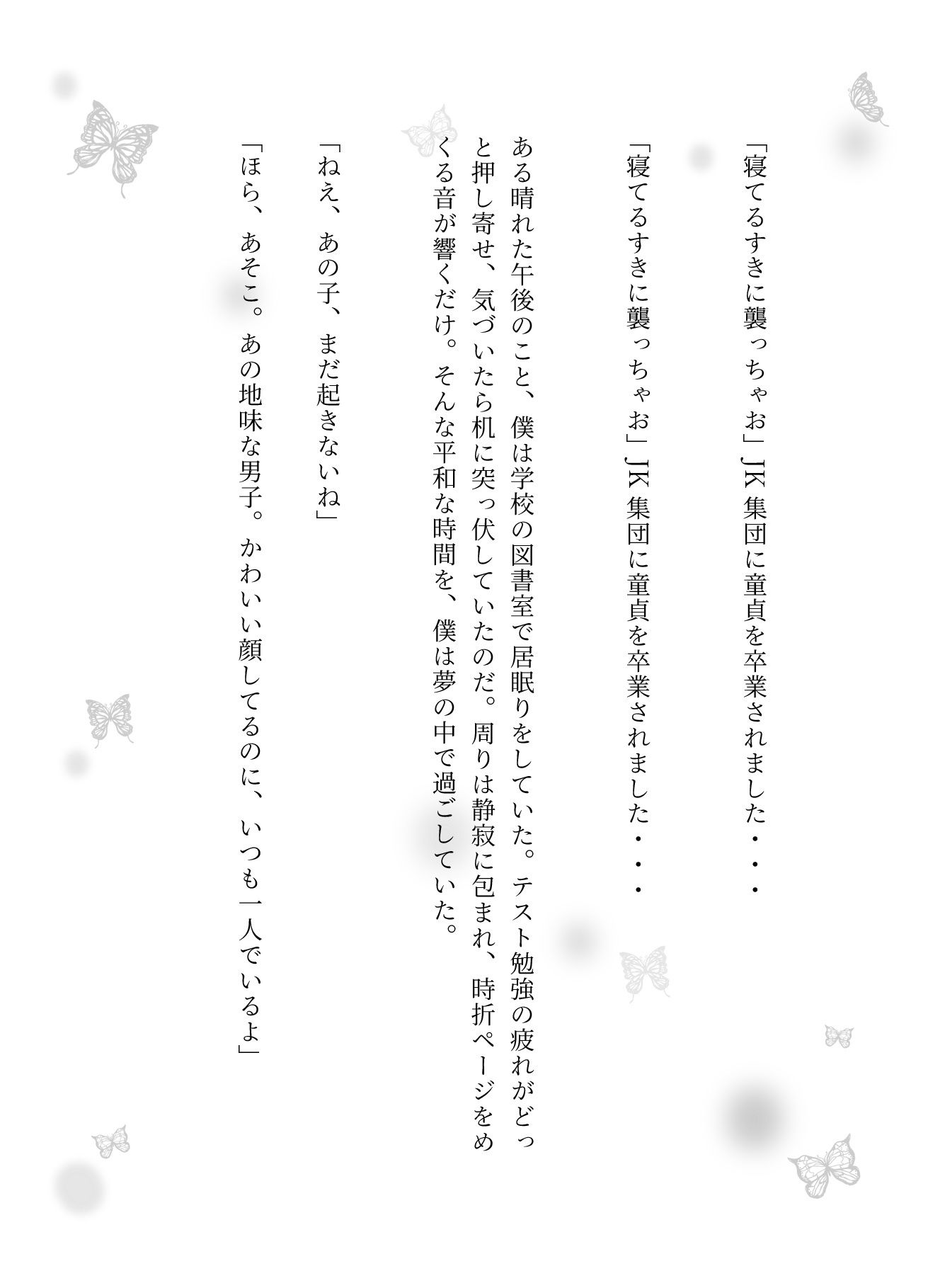 サンプル画像1:「寝てるすきに襲っちゃお」JK集団に童貞を卒業されました・・・(突撃汁男) [d_608074]