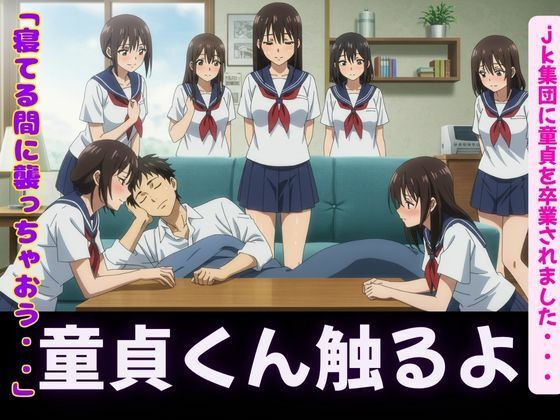 【「寝てるすきに襲っちゃお」JK集団に童貞を卒業されました・・・】突撃汁男