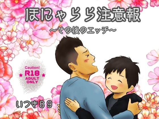ほにゃらら注意報〜その後のエッチ〜【いつき89】
