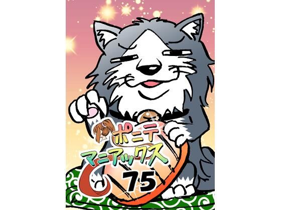 ［隔週刊］ポニテマニアックス 第75話 「ワンオペ」 〜47歳エロビデオ屋店員が深夜バイト中に拾った痴女が最強宇宙人でしたーン〜