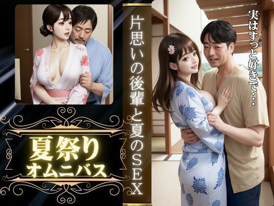 【夏祭りに会社の先輩とエッチ、夏祭りに片想いの男の子といった先でエッチ】ひまわり学園