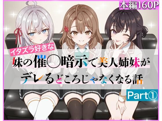 イタズラ好きな妹の催◯暗示で美人姉妹がデレるどころじゃなくなる話Part 1【ニーハイ堂】