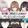 イタズラ好きな妹の催◯暗示で美人姉妹がデレるどころじゃなくなる話Part 1