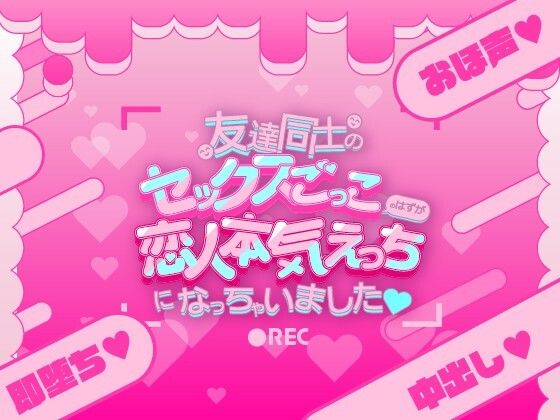 友達同士のセックスごっこのはずが恋人本気えっちになっちゃいました（はーと）