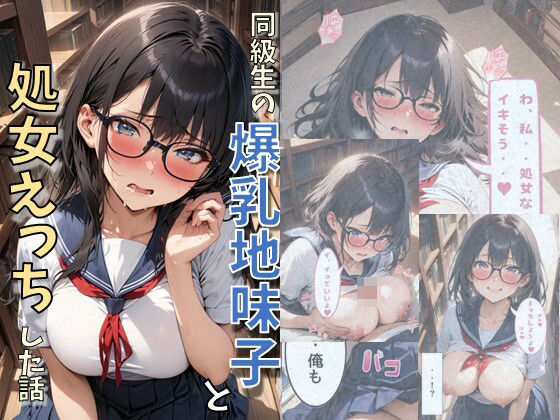 同級生の爆乳地味子と処女えっちした話【にじいろ☆がーるず】