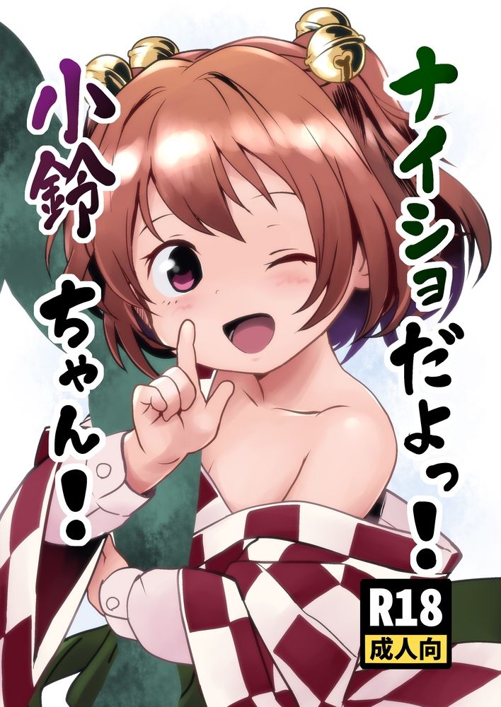 サンプル画像1:ナイショだよっ！小鈴ちゃん！(こまねすと) [d_608293]