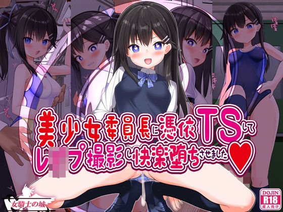 美少女委員長に憑依TSしてレ●プ撮影し快楽堕ちさせました【女騎士の城】