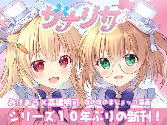 サナリカ EP7.3 かなわぬ願い【PINK CHUCHU】