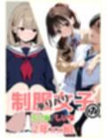 2年xx組デリバリ制服女子第1巻らいむ・しいな