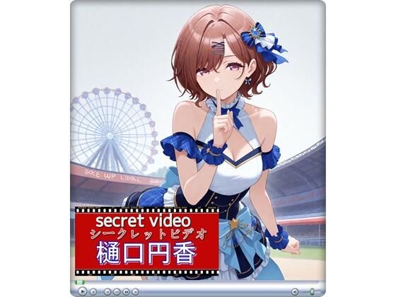 d_608362｜樋口円香 〜Secret Video 〜【E浪漫画K8】