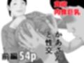 かあさんと性交  モノクロ完全版