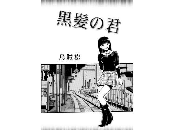 黒髪の君【ナンネット】