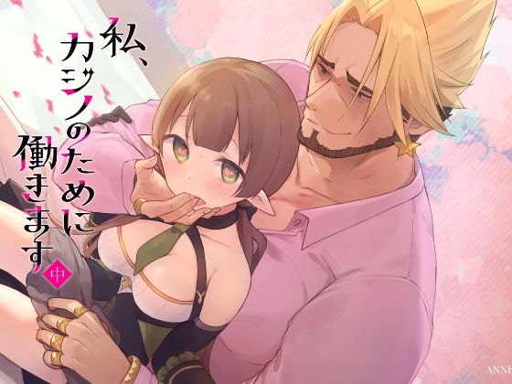 私、カジノのために働きます  中