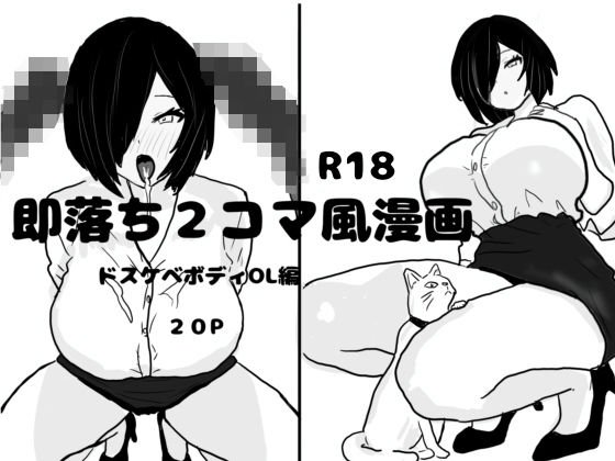 即落ち2コマ風漫画  ドスケベボディOL編