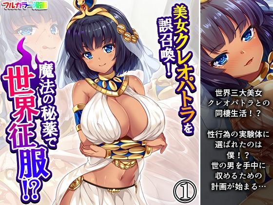 美女クレオパトラを誤召喚!魔法の秘薬で世界征服!? 1巻