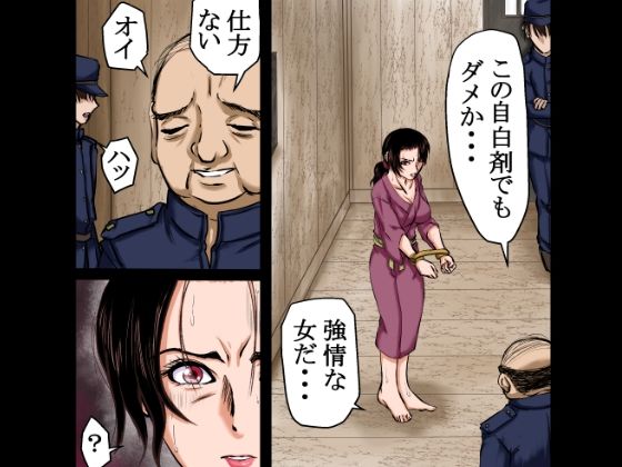 サンプル画像3:【戦前の昭和レ●プ】秘密警察による違法取り調べ。母親に自白剤を打ち、娘をレ●プし、そして母親も●姦した・・・(程酔ブス子) [d_608494]