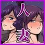 寝取られ人妻巨乳姉妹