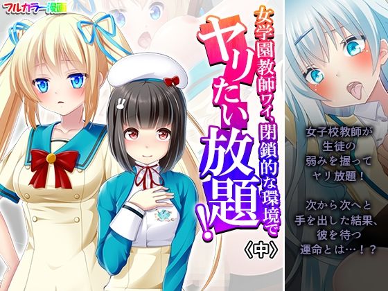 女学園教師ワイ、閉鎖的な環境でヤリたい放題! 中