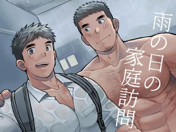 雨の日の家庭訪問【甘栗大福】