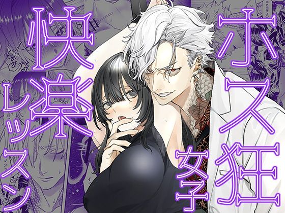 ホス狂女子快楽レッスン【DARKMOON】